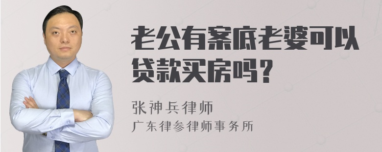 老公有案底老婆可以贷款买房吗？