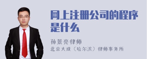 网上注册公司的程序是什么