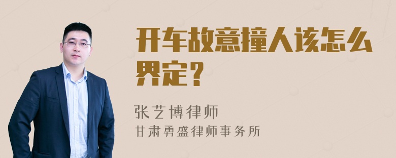 开车故意撞人该怎么界定？