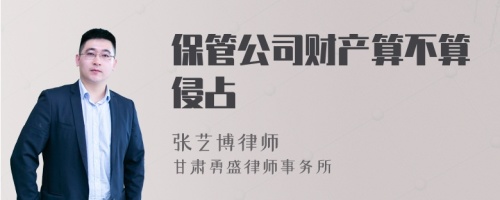 保管公司财产算不算侵占