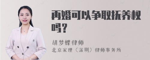 再婚可以争取抚养权吗？