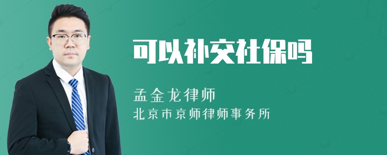 可以补交社保吗