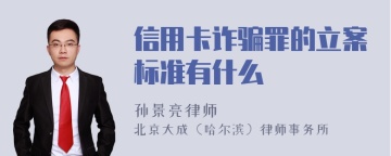 信用卡诈骗罪的立案标准有什么