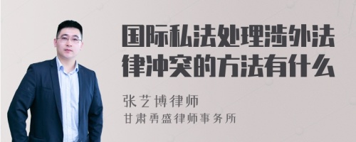 国际私法处理涉外法律冲突的方法有什么