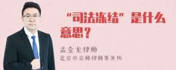 “司法冻结”是什么意思？