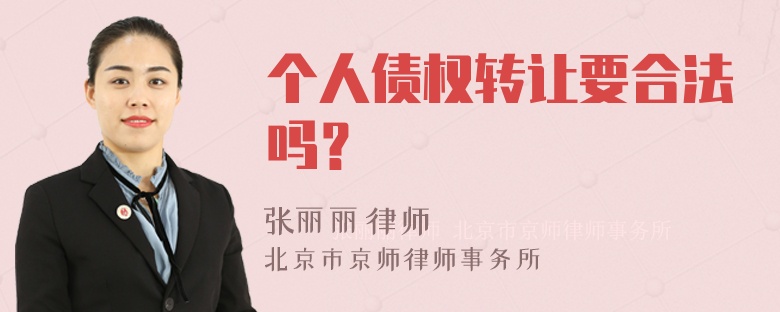 个人债权转让要合法吗？