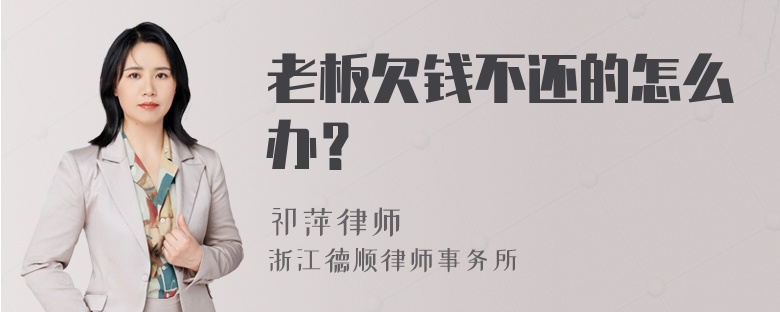 老板欠钱不还的怎么办？