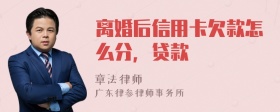 离婚后信用卡欠款怎么分，贷款