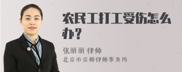 农民工打工受伤怎么办？