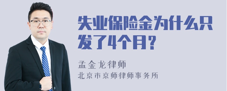 失业保险金为什么只发了4个月？