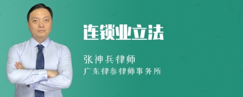 连锁业立法