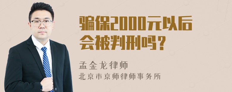 骗保2000元以后会被判刑吗？