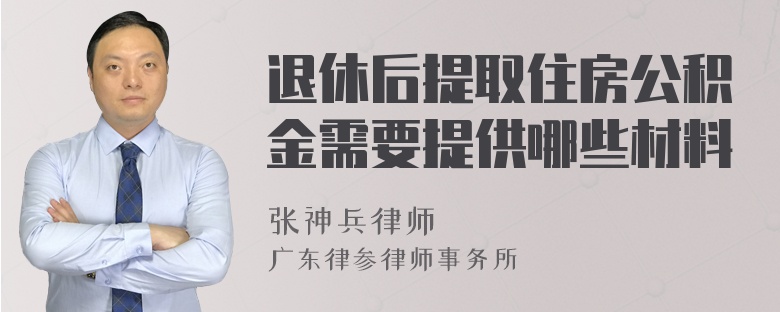 退休后提取住房公积金需要提供哪些材料