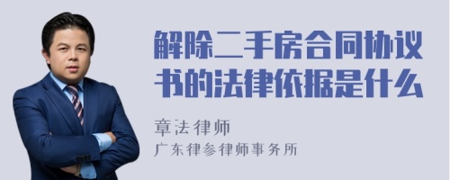 解除二手房合同协议书的法律依据是什么