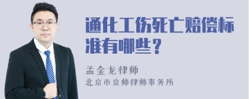 通化工伤死亡赔偿标准有哪些？