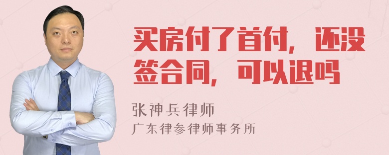 买房付了首付，还没签合同，可以退吗