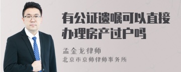 有公证遗嘱可以直接办理房产过户吗