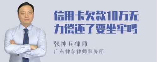 信用卡欠款10万无力偿还了要坐牢吗