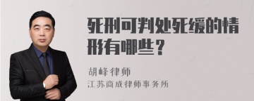 死刑可判处死缓的情形有哪些？