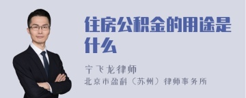 住房公积金的用途是什么