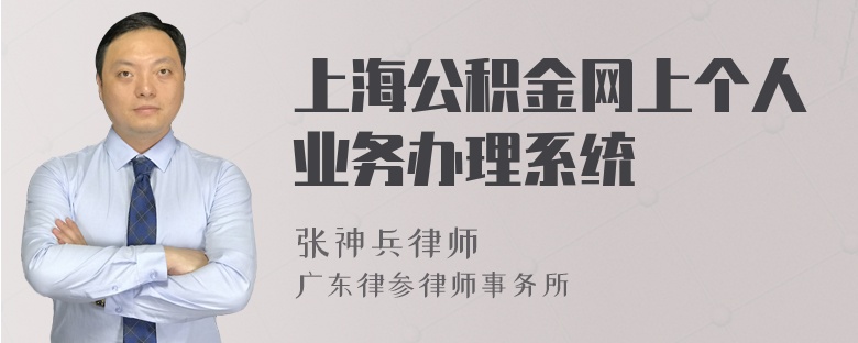 上海公积金网上个人业务办理系统