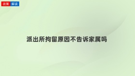 派出所拘留原因不告诉家属吗
