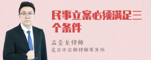 民事立案必须满足三个条件