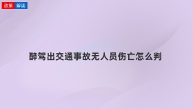 醉驾出交通事故无人员伤亡怎么判