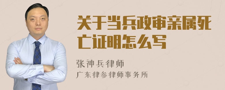 关于当兵政审亲属死亡证明怎么写