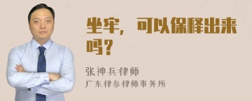 坐牢，可以保释出来吗？