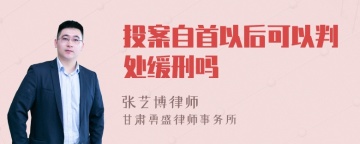 投案自首以后可以判处缓刑吗