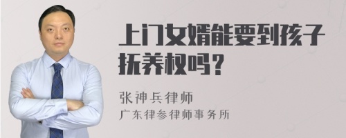 上门女婿能要到孩子抚养权吗？