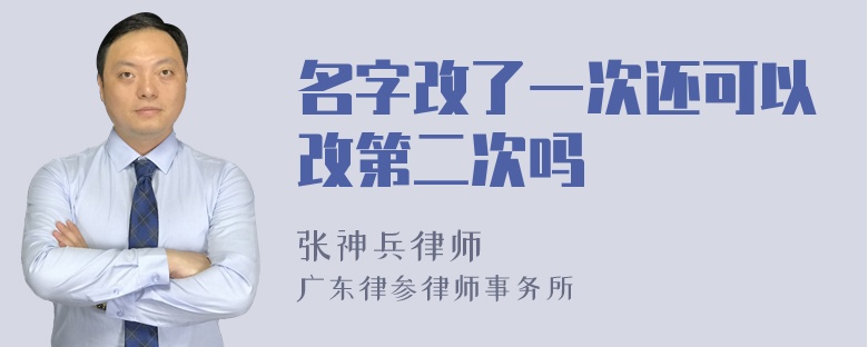 名字改了一次还可以改第二次吗