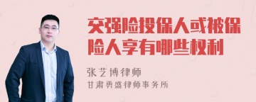 交强险投保人或被保险人享有哪些权利