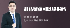 乱贴罚单可以举报吗