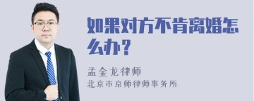 如果对方不肯离婚怎么办？