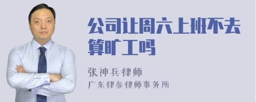 公司让周六上班不去算旷工吗