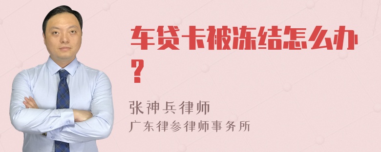 车贷卡被冻结怎么办?