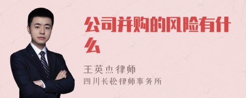 公司并购的风险有什么