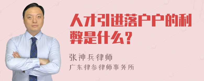 人才引进落户户的利弊是什么？