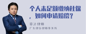 个人未足额缴纳社保，如何申请赔偿？