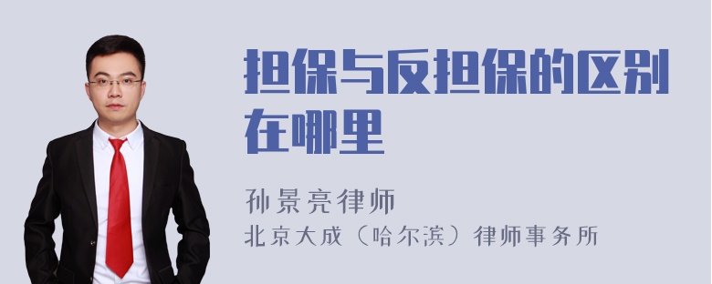 担保与反担保的区别在哪里