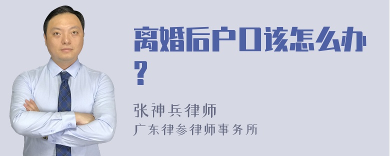 离婚后户口该怎么办?