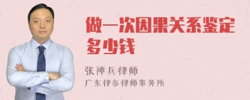 做一次因果关系鉴定多少钱