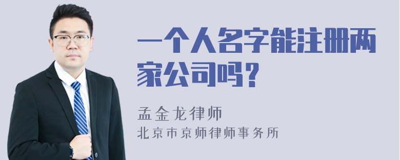 一个人名字能注册两家公司吗？