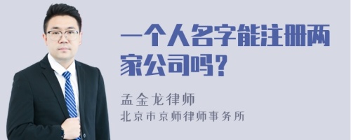 一个人名字能注册两家公司吗？