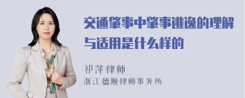 交通肇事中肇事逃逸的理解与适用是什么样的