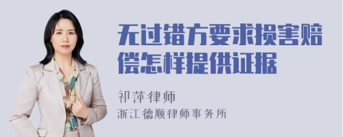 无过错方要求损害赔偿怎样提供证据