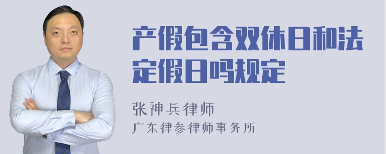 产假包含双休日和法定假日吗规定