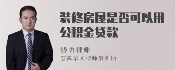 装修房屋是否可以用公积金贷款